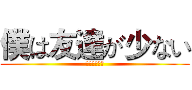 僕は友達が少ない (后半生改造机)