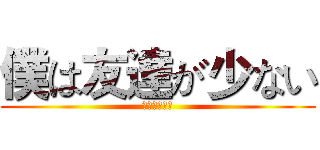 僕は友達が少ない (后半生改造机)