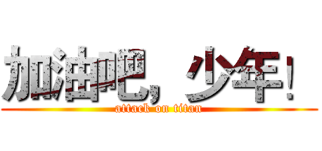 加油吧，少年！ (attack on titan)