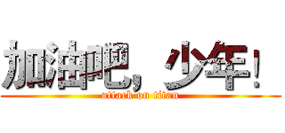 加油吧，少年！ (attack on titan)