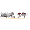 加油吧，少年！ (attack on titan)