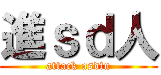 進ｓｄ人 (attack asdfn)