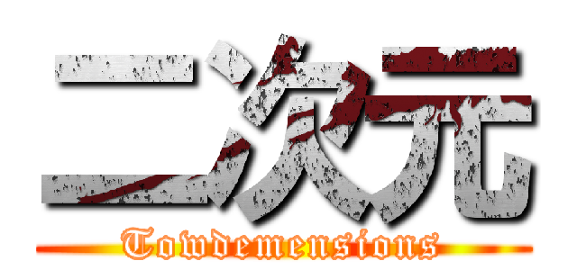 二次元 (Towdemensions)