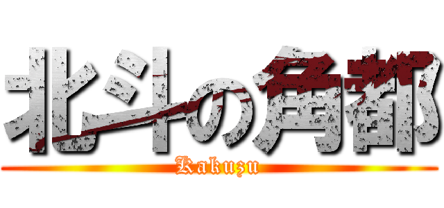 北斗の角都 (Kakuzu)