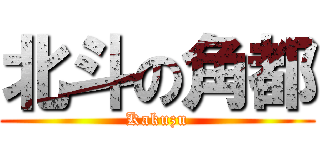 北斗の角都 (Kakuzu)