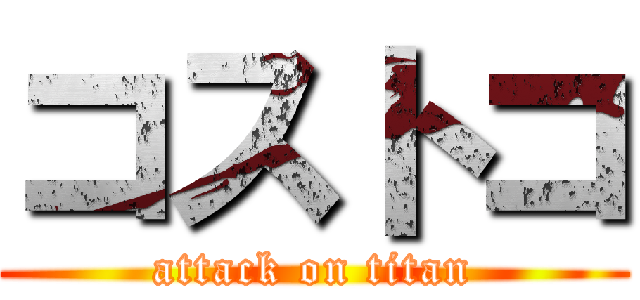 コストコ (attack on titan)