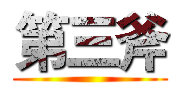 第三斧 ()