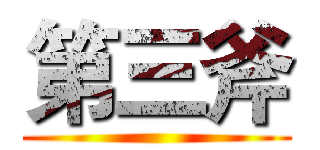 第三斧 ()