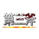 第三斧 ()