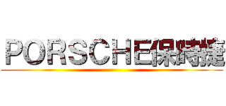 ＰＯＲＳＣＨＥ保時捷 ()