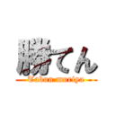 勝てん (Tabun muriya)