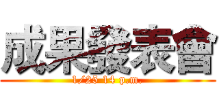 成果發表會 (1/25 14 p.m.)