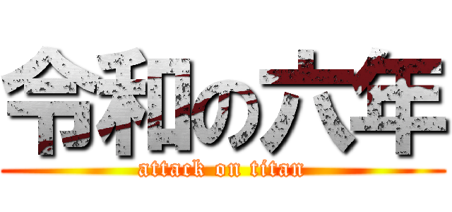 令和の六年 (attack on titan)