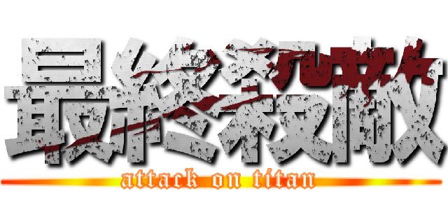 最終殺敵 (attack on titan)