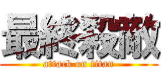 最終殺敵 (attack on titan)