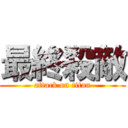 最終殺敵 (attack on titan)