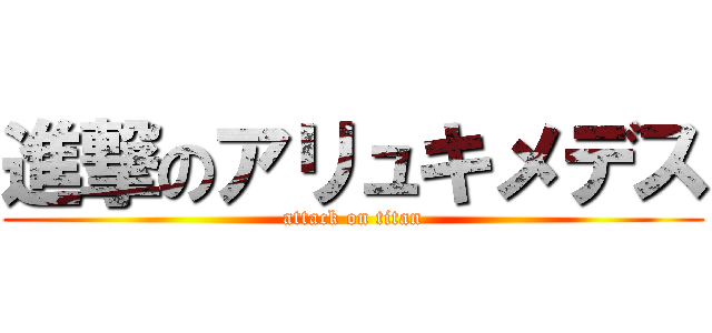 進撃のアリュキメデス (attack on titan)