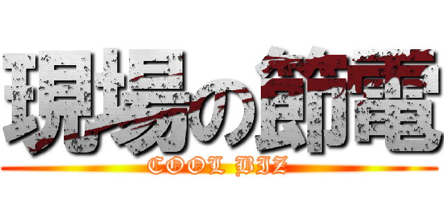 現場の節電 (COOL BIZ)