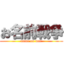 お名前戦争 (name on war)