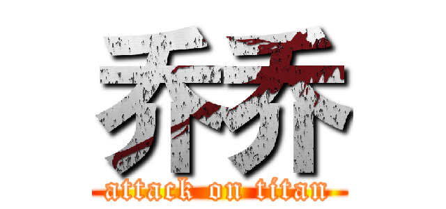 乔乔 (attack on titan)