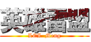 英雄雷盟 (LEI  Meng)