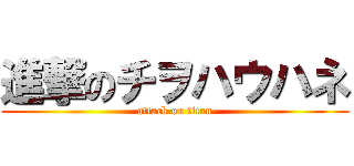 進撃のチヲハウハネ (attack on titan)