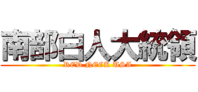 南部白人大統領 (RED NECK USA)