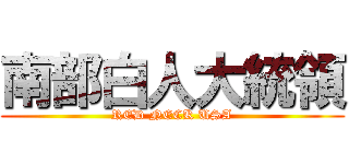 南部白人大統領 (RED NECK USA)