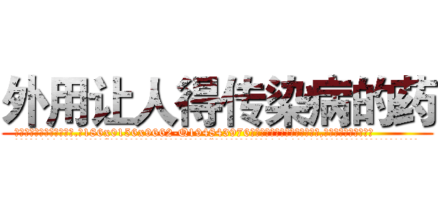 外用让人得传染病的药 (外用让人得传染病的药【电.话186x0156x9662-Q194843976林氏药业】我们做的是长期生意,靠的是老客户长期支持
参考消息网2月20日报道 韩媒称，“剩女多、离婚率高的城市，房价一定会上涨。”这是中国经济学家金岩石2016年12月参加在上海举行的房地产相关论坛时说的话。
)
