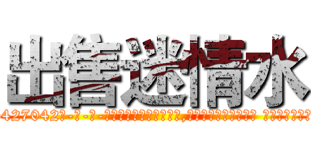 出售迷情水 (出售迷情水【电-话151x68344x817-Q1065427042元-吉-药-业】我们做的是长期生意,靠的是老客户长期支持 出售迷情水在发表了一篇http://sngk.net/PrJBUB

参考消息网我们做的是长期生意,靠的是老客户长期支持也许我们早该意识到，就连鲍勃·霍斯金斯（金球奖戏剧类电影男主角 
)