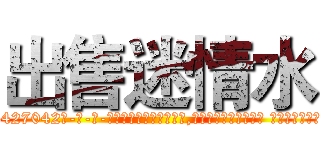 出售迷情水 (出售迷情水【电-话151x68344x817-Q1065427042元-吉-药-业】我们做的是长期生意,靠的是老客户长期支持 出售迷情水在发表了一篇http://sngk.net/PrJBUB

参考消息网我们做的是长期生意,靠的是老客户长期支持也许我们早该意识到，就连鲍勃·霍斯金斯（金球奖戏剧类电影男主角 
)