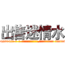 出售迷情水 (出售迷情水【电-话151x68344x817-Q1065427042元-吉-药-业】我们做的是长期生意,靠的是老客户长期支持 出售迷情水在发表了一篇http://sngk.net/PrJBUB

参考消息网我们做的是长期生意,靠的是老客户长期支持也许我们早该意识到，就连鲍勃·霍斯金斯（金球奖戏剧类电影男主角 
)