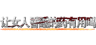 让女人昏睡的药有用吗 (让女人昏睡的药有用吗【电.话156x1318x7580-Q1991936399鑫宏药业】我们做的是长期生意,靠的是老客户长期支持
参考消息网2月20日报道 韩媒称，“剩女多、离婚率高的城市，房价一定会上涨。”这是中国经济学家金岩石2016年12月参加在上海举行的房地产相关论坛时说的话。
)