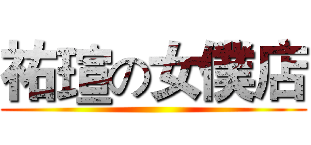 祐瑄の女僕店 ()