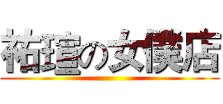 祐瑄の女僕店 ()