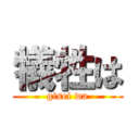 犠牲は (gisei wa)