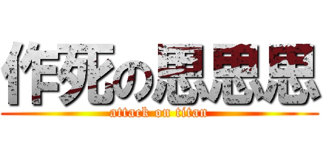 作死の思思思 (attack on titan)
