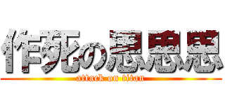 作死の思思思 (attack on titan)