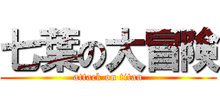 七葉の大冒険 (attack on titan)