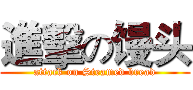 進擊の馒头 (attack on Steamed bread)