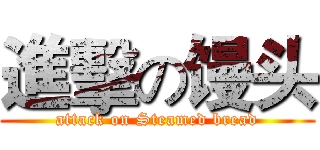 進擊の馒头 (attack on Steamed bread)