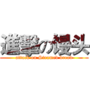 進擊の馒头 (attack on Steamed bread)