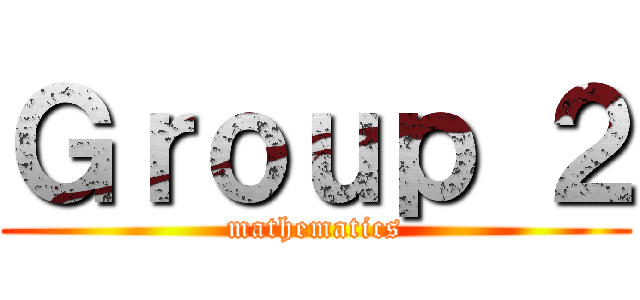 Ｇｒｏｕｐ ２ (mathematics)