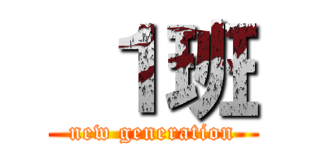  １班 (new generation)