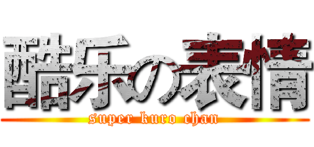 酷乐の表情 (super kuro chan)