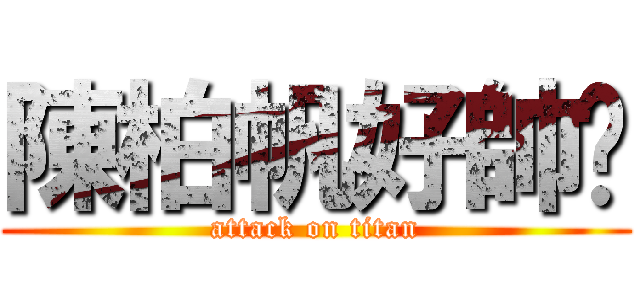 陳柏帆好帥♥ (attack on titan)