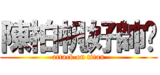 陳柏帆好帥♥ (attack on titan)