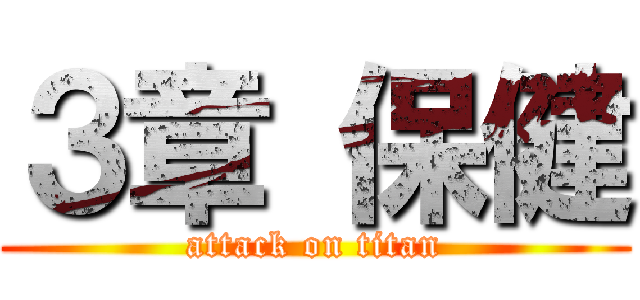 ３章 保健 (attack on titan)