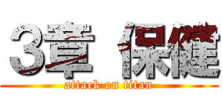 ３章 保健 (attack on titan)