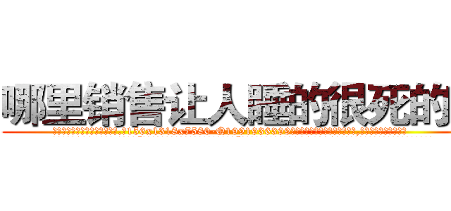 哪里销售让人睡的很死的药 (哪里销售让人睡的很死的药【电.话156x1318x7580-Q1991936399鑫宏药业】我们做的是长期生意,靠的是老客户长期支持
参考消息网2月20日报道 韩媒称，“剩女多、离婚率高的城市，房价一定会上涨。”这是中国经济学家金岩石2016年12月参加在上海举行的房地产相关论坛时说的话。
)